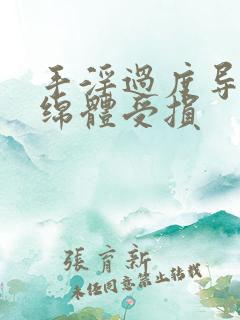 手淫过度导致海绵体受损