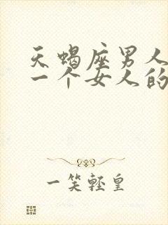 天蝎座男人喜欢一个女人的表现