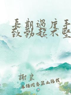 长期过度手淫导致勃起不坚