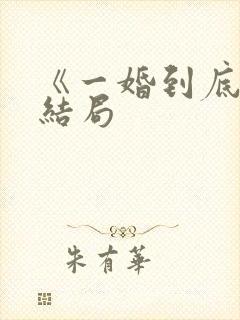 《一婚到底》大结局