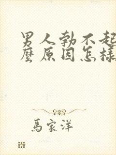 男人勃不起是什么原因怎样治疗