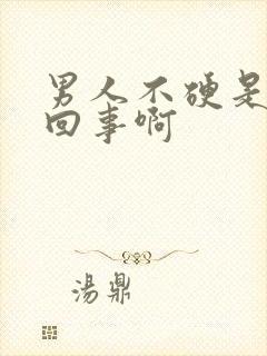 男人不硬是怎么回事啊