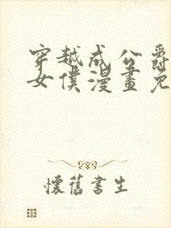 穿越成公爵家的女仆漫画免费漫画