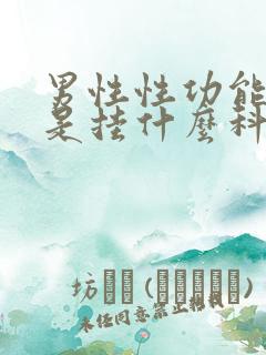 男性性功能下降是挂什么科