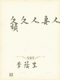 久久人妻人妻视频