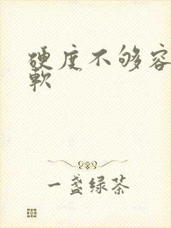 硬度不够容易变软