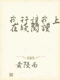 我行让我上小说在线阅读