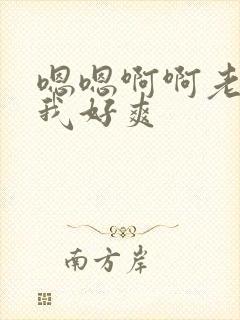 嗯嗯啊啊老公操我好爽