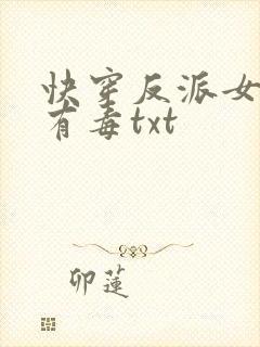 快穿反派女配你有毒txt