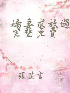 娇妻求放过小说完整免费