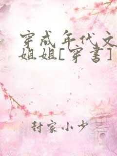 穿成年代文炮灰姐姐[穿书]