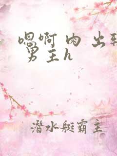 嗯啊 肉 出轨 男主h