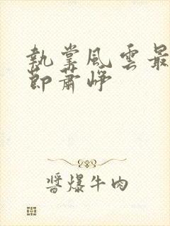 执掌风云最新章节萧峥