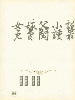 女嫁父小说全文免费阅读最新章节