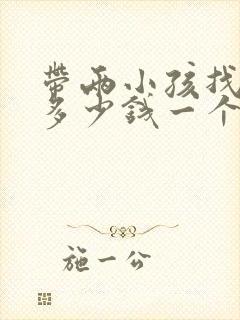 带两小孩找保姆多少钱一个月