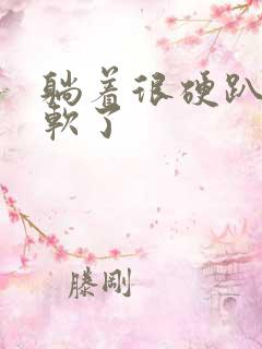 躺着很硬趴着就软了