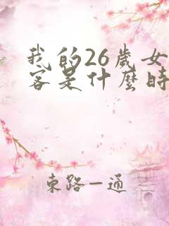 我的26岁女房客是什么时候写的