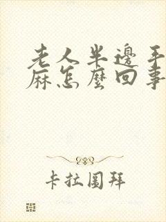 老人半边手麻脚麻怎么回事