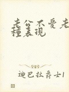 老公不爱老婆几种表现