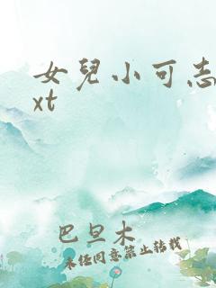 女儿小可志强txt