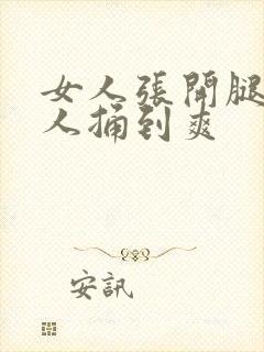 女人张开腿让男人捅到爽