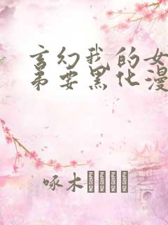 玄幻我的女帝徒弟要黑化漫画免费