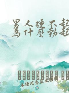 男人硬不起来是为什么勃起不够硬