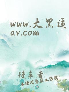 www.大黑逼av.com