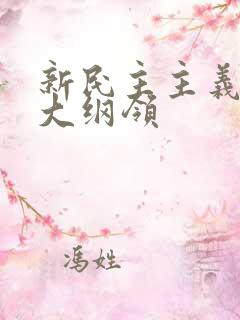 新民主主义的三大纲领