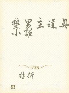 双男主道具调教小说