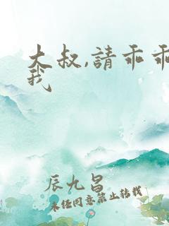 大叔,请乖乖宠我