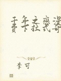 千年之恋漫画免费下拉式奇妙漫画