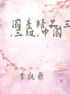 国产精品,三级,三级,中国
