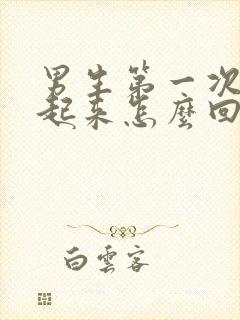 男生第一次硬不起来怎么回事