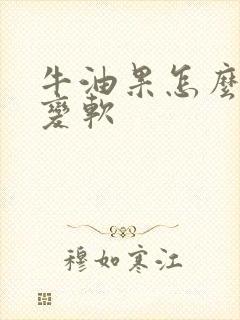 牛油果怎么快速变软