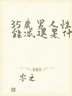 35岁男人性功能减退是什么原因引起的