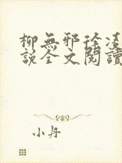 柳无邪徐凌雪小说全文阅读