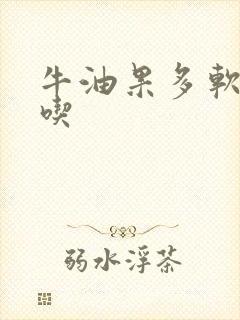 牛油果多软可以吃