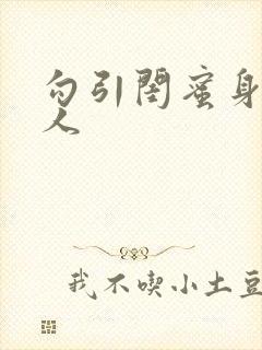 勾引闺蜜身边男人