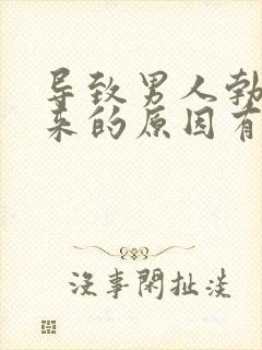 导致男人勃不起来的原因有什么