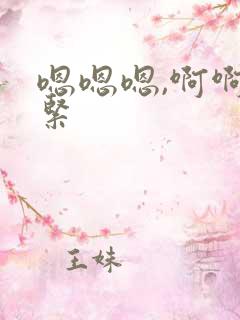 嗯嗯嗯,啊啊好紧