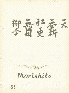 柳无邪吞天神鼎今日更新