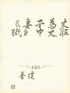 《妻子为丈夫升职》中文版