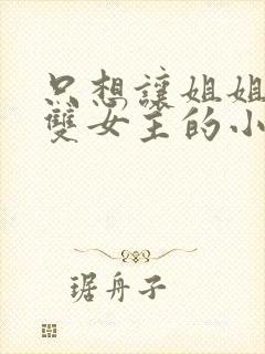 只想让姐姐欺负双女主的小说