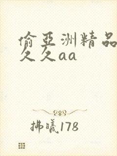 偷亚洲精品成人久久aa