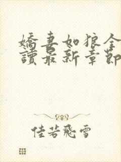 娇妻如狼全文阅读最新章节