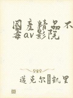 国产精品不卡无毒av影院