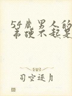 54岁男人的小弟硬不起是怎么回事