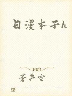 日漫本子h