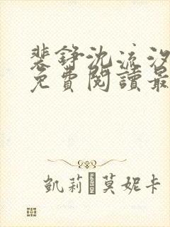 裴铮沈流汐全文免费阅读最新章节